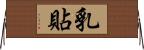乳貼 Horizontal Wall Scroll