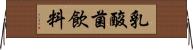 乳酸菌飲料 Horizontal Wall Scroll
