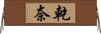 乾奈 Horizontal Wall Scroll