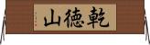 乾徳山 Horizontal Wall Scroll