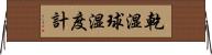 乾湿球湿度計 Horizontal Wall Scroll