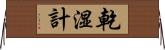 乾湿計 Horizontal Wall Scroll