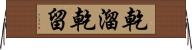 乾溜 Horizontal Wall Scroll