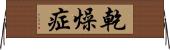 乾燥症 Horizontal Wall Scroll