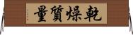 乾燥質量 Horizontal Wall Scroll