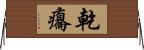 乾癟 Horizontal Wall Scroll
