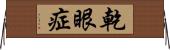 乾眼症 Horizontal Wall Scroll