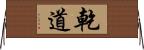 乾道 Horizontal Wall Scroll