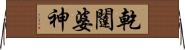 乾闥婆神 Horizontal Wall Scroll