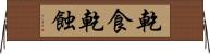 乾食 Horizontal Wall Scroll
