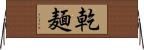 乾麺 Horizontal Wall Scroll