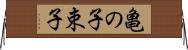 亀の子束子 Horizontal Wall Scroll