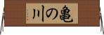 亀の川 Horizontal Wall Scroll