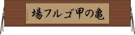 亀の甲ゴルフ場 Horizontal Wall Scroll