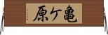 亀ケ原 Horizontal Wall Scroll