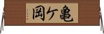 亀ケ岡 Horizontal Wall Scroll