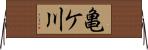 亀ケ川 Horizontal Wall Scroll