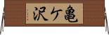 亀ケ沢 Horizontal Wall Scroll