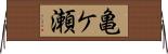 亀ケ瀬 Horizontal Wall Scroll