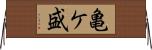 亀ケ盛 Horizontal Wall Scroll