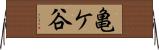 亀ケ谷 Horizontal Wall Scroll