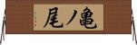 亀ノ尾 Horizontal Wall Scroll