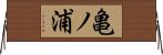 亀ノ浦 Horizontal Wall Scroll