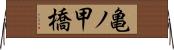 亀ノ甲橋 Horizontal Wall Scroll