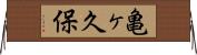 亀ヶ久保 Horizontal Wall Scroll