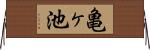 亀ヶ池 Horizontal Wall Scroll