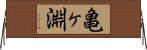亀ヶ淵 Horizontal Wall Scroll