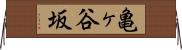 亀ヶ谷坂 Horizontal Wall Scroll