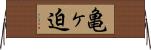 亀ヶ迫 Horizontal Wall Scroll