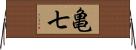 亀七 Horizontal Wall Scroll