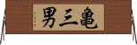 亀三男 Horizontal Wall Scroll