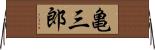亀三郎 Horizontal Wall Scroll