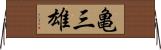 亀三雄 Horizontal Wall Scroll