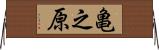 亀之原 Horizontal Wall Scroll