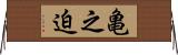 亀之迫 Horizontal Wall Scroll