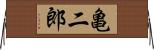 亀二郎 Horizontal Wall Scroll