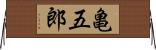 亀五郎 Horizontal Wall Scroll