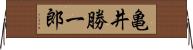 亀井勝一郎 Horizontal Wall Scroll