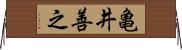 亀井善之 Horizontal Wall Scroll