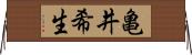 亀井希生 Horizontal Wall Scroll