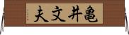 亀井文夫 Horizontal Wall Scroll