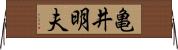 亀井明夫 Horizontal Wall Scroll