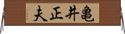 亀井正夫 Horizontal Wall Scroll