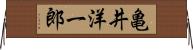亀井洋一郎 Horizontal Wall Scroll