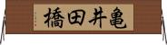 亀井田橋 Horizontal Wall Scroll