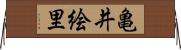 亀井絵里 Horizontal Wall Scroll